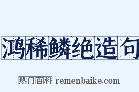 鸿稀鳞绝造句是什么意思的图片